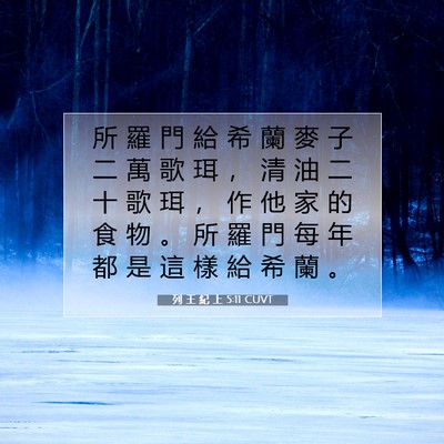 Picture 07 - 列 王 紀 上 5:11 CUVT - 所 羅 門 給 希 蘭 麥 子 二 萬 歌 珥 - Bible Verse Picture