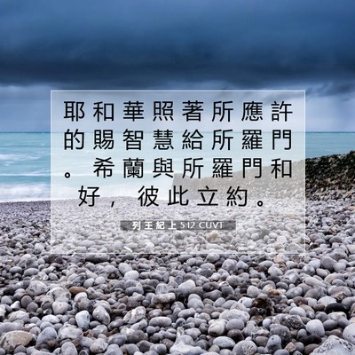 Picture 07 - 列 王 紀 上 5:12 CUVT - 耶 和 華 照 著 所 應 許 的 賜 智 慧 - Bible Verse Picture