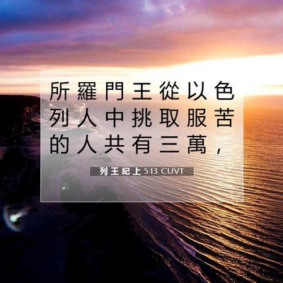 Picture 07 - 列 王 紀 上 5:13 CUVT - 所 羅 門 王 從 以 色 列 人 中 挑 取 - Bible Verse Picture