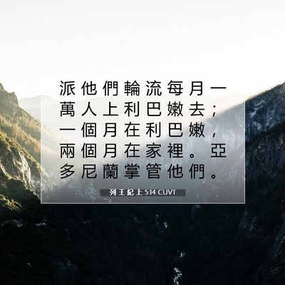 Picture 07 - 列 王 紀 上 5:14 CUVT - 派 他 們 輪 流 每 月 一 萬 人 上 利 - Bible Verse Picture