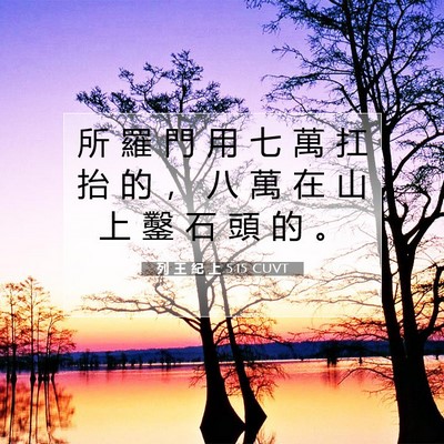 Picture 07 - 列 王 紀 上 5:15 CUVT - 所 羅 門 用 七 萬 扛 抬 的 ， 八 萬 - Bible Verse Picture