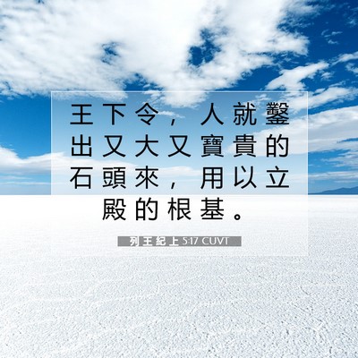 Picture 07 - 列 王 紀 上 5:17 CUVT - 王 下 令 ， 人 就 鑿 出 又 大 又 寶 - Bible Verse Picture