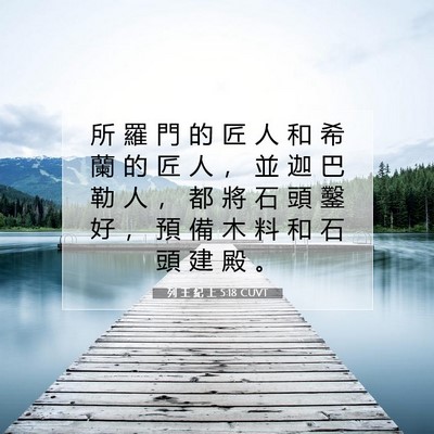Picture 07 - 列 王 紀 上 5:18 CUVT - 所 羅 門 的 匠 人 和 希 蘭 的 匠 人 - Bible Verse Picture