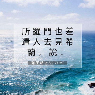 Picture 07 - 列 王 紀 上 5:2 CUVT - 所 羅 門 也 差 遣 人 去 見 希 蘭 ， - Bible Verse Picture