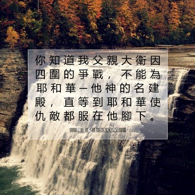 Picture 07 - 列 王 紀 上 5:3 CUVT - 你 知 道 我 父 親 大 衛 因 四 圍 的 - Bible Verse Picture