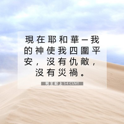 Picture 07 - 列 王 紀 上 5:4 CUVT - 現 在 耶 和 華 ─ 我 的 神 使 我 四 - Bible Verse Picture