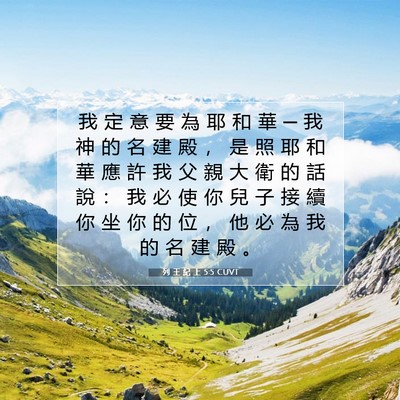 Picture 07 - 列 王 紀 上 5:5 CUVT - 我 定 意 要 為 耶 和 華 ─ 我 神 的 - Bible Verse Picture