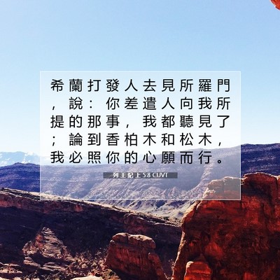 Picture 07 - 列 王 紀 上 5:8 CUVT - 希 蘭 打 發 人 去 見 所 羅 門 ， 說 - Bible Verse Picture