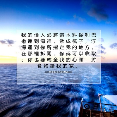 Picture 07 - 列 王 紀 上 5:9 CUVT - 我 的 僕 人 必 將 這 木 料 從 利 巴 - Bible Verse Picture