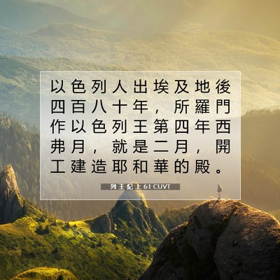 Picture 07 - 列 王 紀 上 6:1 CUVT - 以 色 列 人 出 埃 及 地 後 四 百 八 - Bible Verse Picture