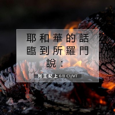 Picture 07 - 列 王 紀 上 6:11 CUVT - 耶 和 華 的 話 臨 到 所 羅 門 說 - Bible Verse Picture