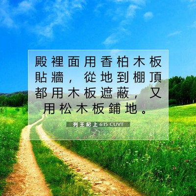 Picture 07 - 列 王 紀 上 6:15 CUVT - 殿 裡 面 用 香 柏 木 板 貼 牆 ， 從 - Bible Verse Picture