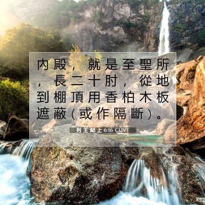 Picture 07 - 列 王 紀 上 6:16 CUVT - 內 殿 ， 就 是 至 聖 所 ， 長 二 十 - Bible Verse Picture