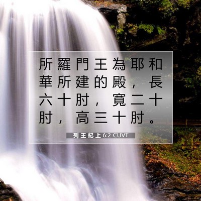Picture 07 - 列 王 紀 上 6:2 CUVT - 所 羅 門 王 為 耶 和 華 所 建 的 殿 - Bible Verse Picture