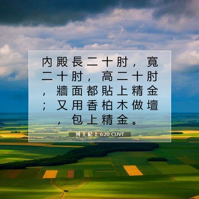 Picture 07 - 列 王 紀 上 6:20 CUVT - 內 殿 長 二 十 肘 ， 寬 二 十 肘 ， - Bible Verse Picture