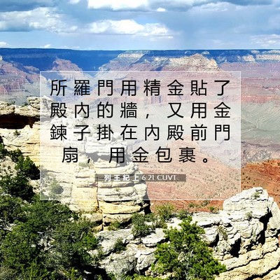 Picture 07 - 列 王 紀 上 6:21 CUVT - 所 羅 門 用 精 金 貼 了 殿 內 的 牆 - Bible Verse Picture