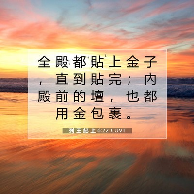 Picture 07 - 列 王 紀 上 6:22 CUVT - 全 殿 都 貼 上 金 子 ， 直 到 貼 完 - Bible Verse Picture