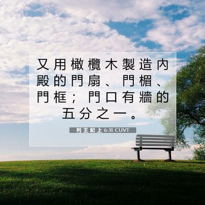 Picture 07 - 列 王 紀 上 6:31 CUVT - 又 用 橄 欖 木 製 造 內 殿 的 門 扇 - Bible Verse Picture