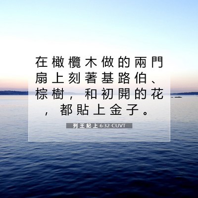 Picture 07 - 列 王 紀 上 6:32 CUVT - 在 橄 欖 木 做 的 兩 門 扇 上 刻 著 - Bible Verse Picture