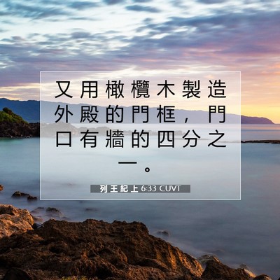 Picture 07 - 列 王 紀 上 6:33 CUVT - 又 用 橄 欖 木 製 造 外 殿 的 門 框 - Bible Verse Picture