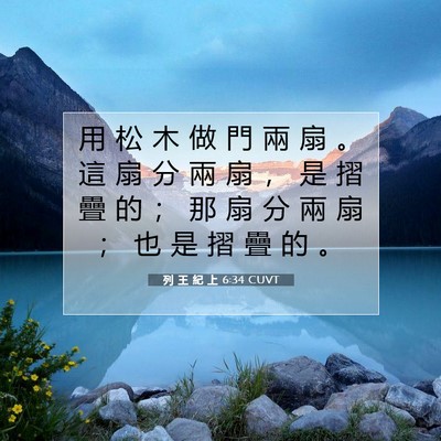 Picture 07 - 列 王 紀 上 6:34 CUVT - 用 松 木 做 門 兩 扇 。 這 扇 分 兩 - Bible Verse Picture