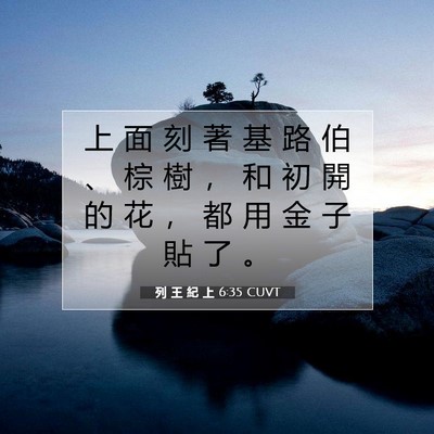 Picture 07 - 列 王 紀 上 6:35 CUVT - 上 面 刻 著 基 路 伯 、 棕 樹 ， 和 - Bible Verse Picture