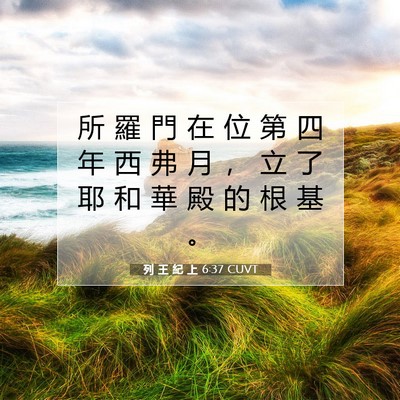 Picture 07 - 列 王 紀 上 6:37 CUVT - 所 羅 門 在 位 第 四 年 西 弗 月 ， - Bible Verse Picture