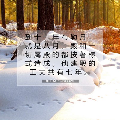 Picture 07 - 列 王 紀 上 6:38 CUVT - 到 十 一 年 布 勒 月 ， 就 是 八 月 - Bible Verse Picture