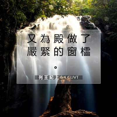 Picture 07 - 列 王 紀 上 6:4 CUVT - 又 為 殿 做 了 嚴 緊 的 窗 櫺 - Bible Verse Picture