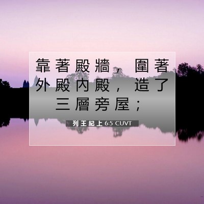 Picture 07 - 列 王 紀 上 6:5 CUVT - 靠 著 殿 牆 ， 圍 著 外 殿 內 殿 ， - Bible Verse Picture