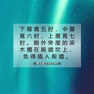 Picture 07 - 列 王 紀 上 6:6 CUVT - 下 層 寬 五 肘 ， 中 層 寬 六 肘 ， - Bible Verse Picture
