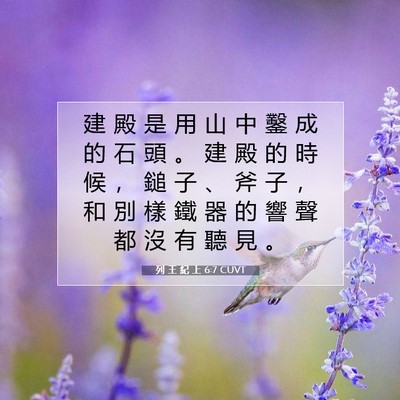 Picture 07 - 列 王 紀 上 6:7 CUVT - 建 殿 是 用 山 中 鑿 成 的 石 頭 。 - Bible Verse Picture