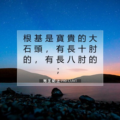 Picture 07 - 列 王 紀 上 7:10 CUVT - 根 基 是 寶 貴 的 大 石 頭 ， 有 長 - Bible Verse Picture