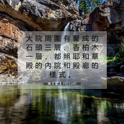 Picture 07 - 列 王 紀 上 7:12 CUVT - 大 院 周 圍 有 鑿 成 的 石 頭 三 層 - Bible Verse Picture