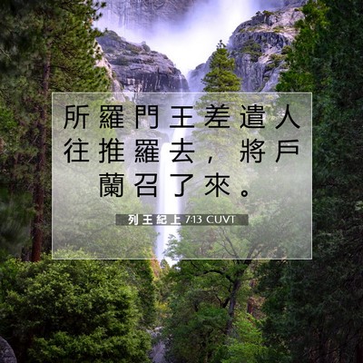 Picture 07 - 列 王 紀 上 7:13 CUVT - 所 羅 門 王 差 遣 人 往 推 羅 去 ， - Bible Verse Picture