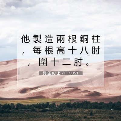 Picture 07 - 列 王 紀 上 7:15 CUVT - 他 製 造 兩 根 銅 柱 ， 每 根 高 十 - Bible Verse Picture