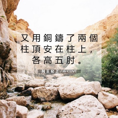 Picture 07 - 列 王 紀 上 7:16 CUVT - 又 用 銅 鑄 了 兩 個 柱 頂 安 在 柱 - Bible Verse Picture