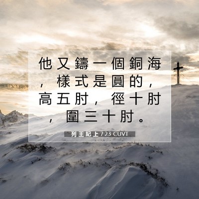 Picture 07 - 列 王 紀 上 7:23 CUVT - 他 又 鑄 一 個 銅 海 ， 樣 式 是 圓 - Bible Verse Picture
