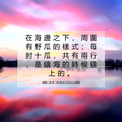Picture 07 - 列 王 紀 上 7:24 CUVT - 在 海 邊 之 下 ， 周 圍 有 野 瓜 的 - Bible Verse Picture