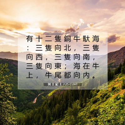 Picture 07 - 列 王 紀 上 7:25 CUVT - 有 十 二 隻 銅 牛 馱 海 ： 三 隻 向 - Bible Verse Picture