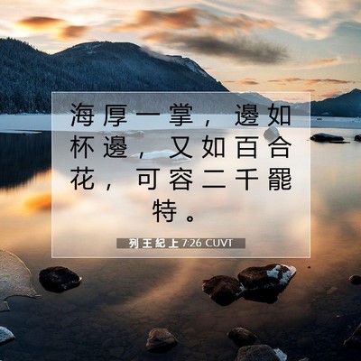 Picture 07 - 列 王 紀 上 7:26 CUVT - 海 厚 一 掌 ， 邊 如 杯 邊 ， 又 如 - Bible Verse Picture
