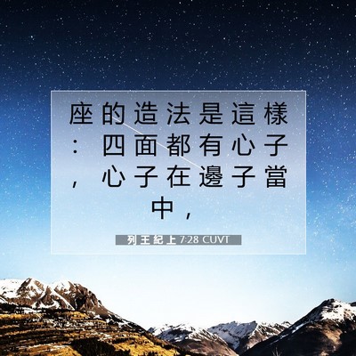 Picture 07 - 列 王 紀 上 7:28 CUVT - 座 的 造 法 是 這 樣 ： 四 面 都 有 - Bible Verse Picture
