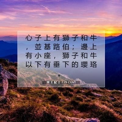 Picture 07 - 列 王 紀 上 7:29 CUVT - 心 子 上 有 獅 子 和 牛 ， 並 基 路 - Bible Verse Picture