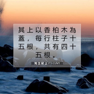 Picture 07 - 列 王 紀 上 7:3 CUVT - 其 上 以 香 柏 木 為 蓋 ， 每 行 柱 - Bible Verse Picture