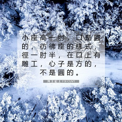 Picture 07 - 列 王 紀 上 7:31 CUVT - 小 座 高 一 肘 ， 口 是 圓 的 ， 彷 - Bible Verse Picture