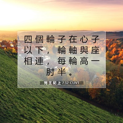 Picture 07 - 列 王 紀 上 7:32 CUVT - 四 個 輪 子 在 心 子 以 下 ， 輪 軸 - Bible Verse Picture