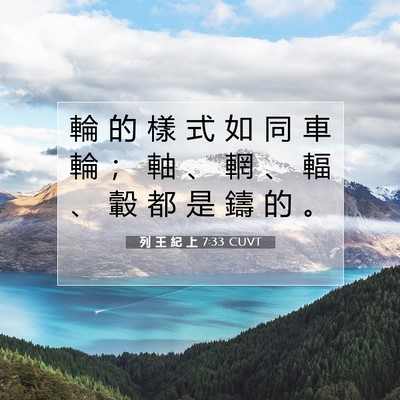 Picture 07 - 列 王 紀 上 7:33 CUVT - 輪 的 樣 式 如 同 車 輪 ； 軸 、 輞 - Bible Verse Picture