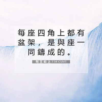 Picture 07 - 列 王 紀 上 7:34 CUVT - 每 座 四 角 上 都 有 盆 架 ， 是 與 - Bible Verse Picture