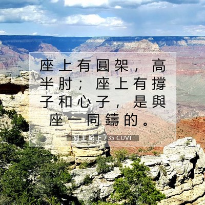 Picture 07 - 列 王 紀 上 7:35 CUVT - 座 上 有 圓 架 ， 高 半 肘 ； 座 上 - Bible Verse Picture