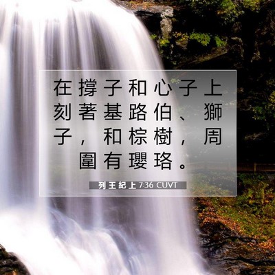 Picture 07 - 列 王 紀 上 7:36 CUVT - 在 撐 子 和 心 子 上 刻 著 基 路 伯 - Bible Verse Picture